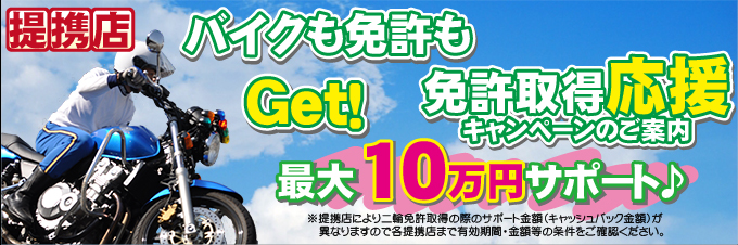 二輪免許取得応援 最大10万円サポート オススメ情報 公式 新鶴見ドライビングスクール 神奈川県横浜市の自動車学校