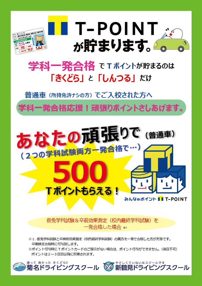 学科一発合格で500ｔポイント差し上げます オススメ情報 公式 新鶴見ドライビングスクール 神奈川県横浜市の自動車学校